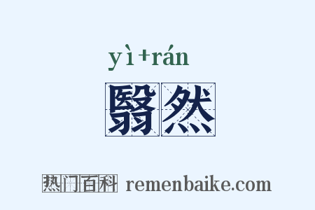 翳然是什么意思的图片